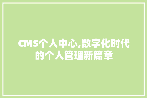 CMS个人中心,数字化时代的个人管理新篇章 必应SEO