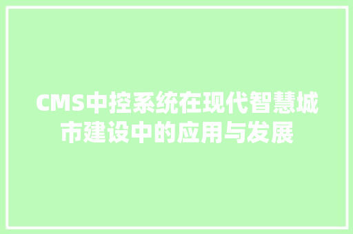 CMS中控系统在现代智慧城市建设中的应用与发展 必应SEO