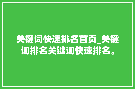 关键词快速排名首页_关键词排名关键词快速排名。 关键词快速排名首页_关键词排名关键词快速排名。 SEO关键词
