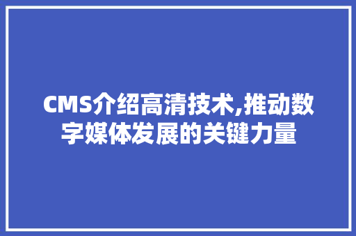 CMS介绍高清技术,推动数字媒体发展的关键力量