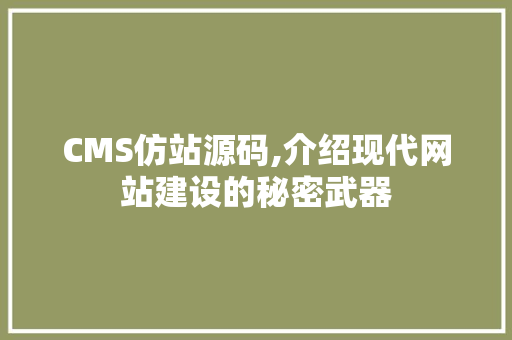 CMS仿站源码,介绍现代网站建设的秘密武器 SEO关键词
