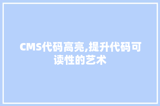 CMS代码高亮,提升代码可读性的艺术 百度SEO