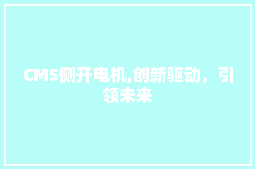 CMS侧开电机,创新驱动，引领未来 搜狗SEO