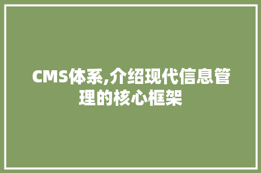 CMS体系,介绍现代信息管理的核心框架 神马SEO