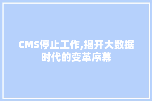 CMS停止工作,揭开大数据时代的变革序幕 SEO关键词