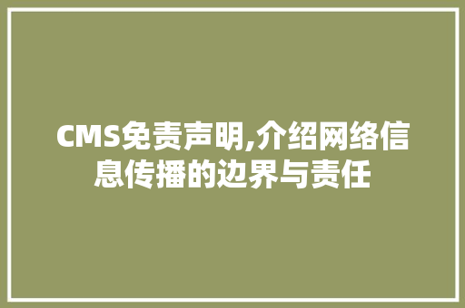 CMS免责声明,介绍网络信息传播的边界与责任 搜狗SEO