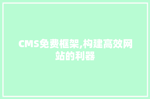 CMS免费框架,构建高效网站的利器 神马SEO