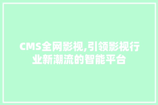 CMS全网影视,引领影视行业新潮流的智能平台 必应SEO