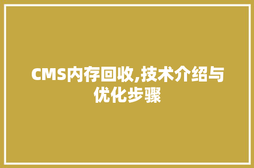 CMS内存回收,技术介绍与优化步骤 搜狗SEO