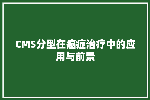 CMS分型在癌症治疗中的应用与前景