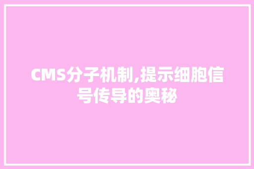 CMS分子机制,提示细胞信号传导的奥秘 必应SEO