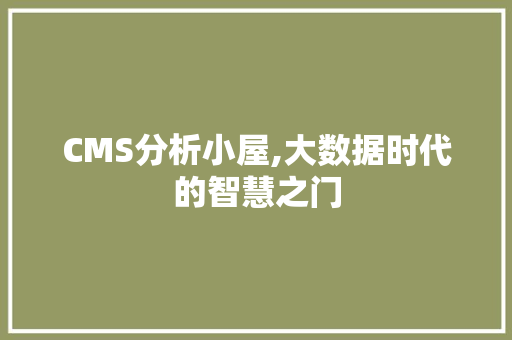 CMS分析小屋,大数据时代的智慧之门 神马SEO