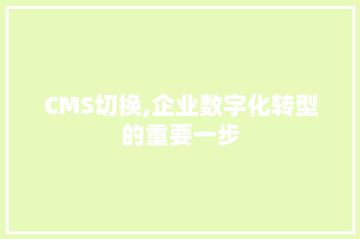 CMS切换,企业数字化转型的重要一步 必应SEO