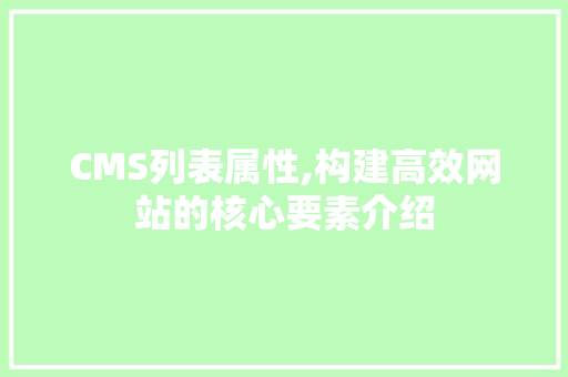 CMS列表属性,构建高效网站的核心要素介绍