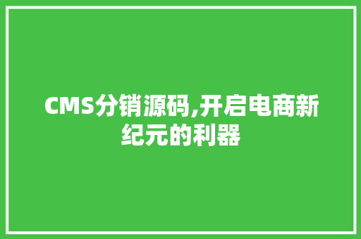 CMS分销源码,开启电商新纪元的利器 神马SEO