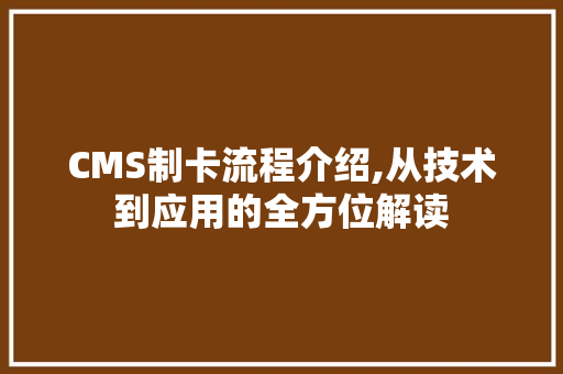 CMS制卡流程介绍,从技术到应用的全方位解读 搜狗SEO