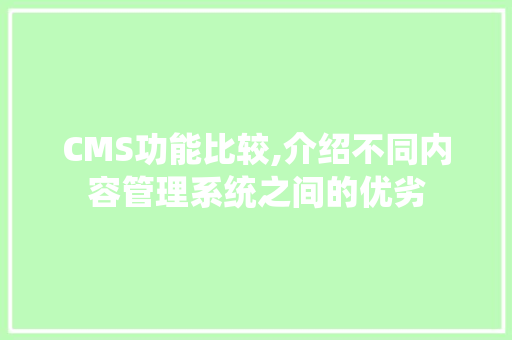 CMS功能比较,介绍不同内容管理系统之间的优劣 百度SEO