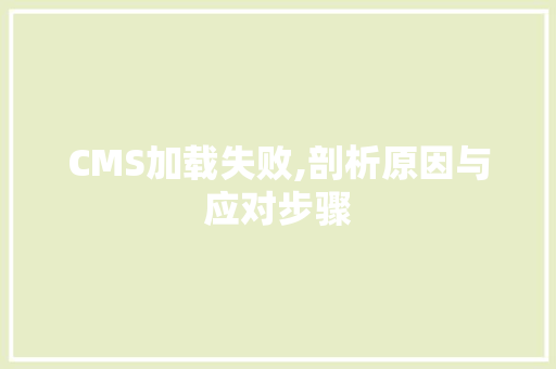 CMS加载失败,剖析原因与应对步骤 神马SEO
