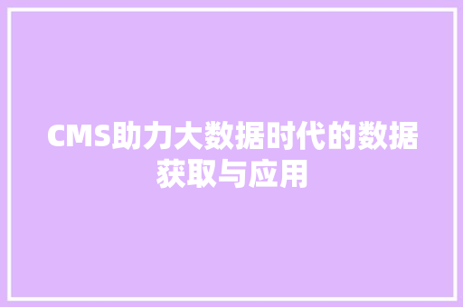 CMS助力大数据时代的数据获取与应用 搜狗SEO
