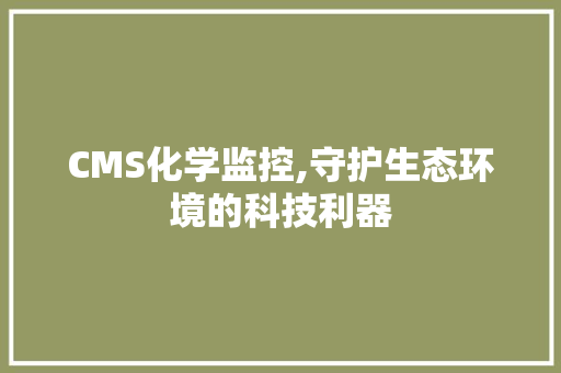 CMS化学监控,守护生态环境的科技利器 神马SEO