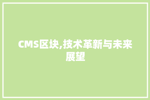 CMS区块,技术革新与未来展望 百度SEO