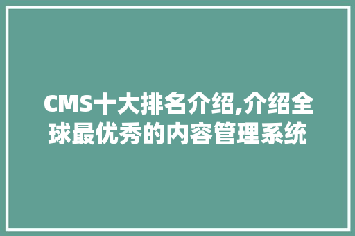 CMS十大排名介绍,介绍全球最优秀的内容管理系统 百度SEO