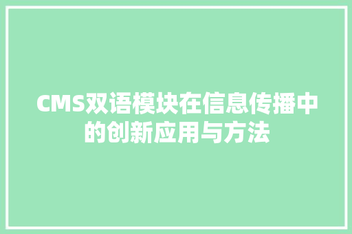 CMS双语模块在信息传播中的创新应用与方法