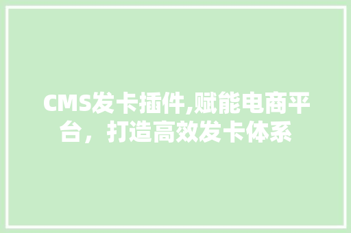 CMS发卡插件,赋能电商平台，打造高效发卡体系 搜狗SEO