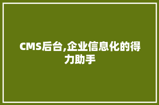 CMS后台,企业信息化的得力助手 搜狗SEO