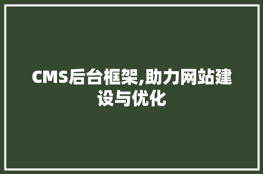 CMS后台框架,助力网站建设与优化 搜狗SEO