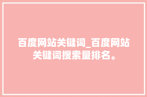 百度网站关键词_百度网站关键词搜索量排名。 百度网站关键词_百度网站关键词搜索量排名。 SEO关键词
