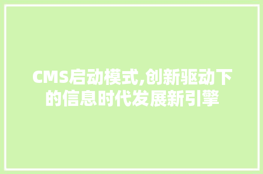CMS启动模式,创新驱动下的信息时代发展新引擎 SEO关键词