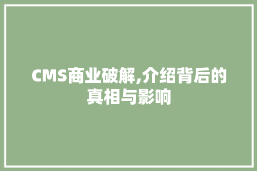 CMS商业破解,介绍背后的真相与影响 神马SEO