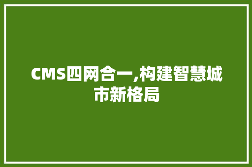 CMS四网合一,构建智慧城市新格局 百度SEO