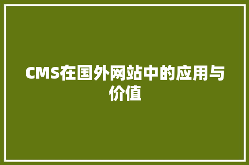CMS在国外网站中的应用与价值