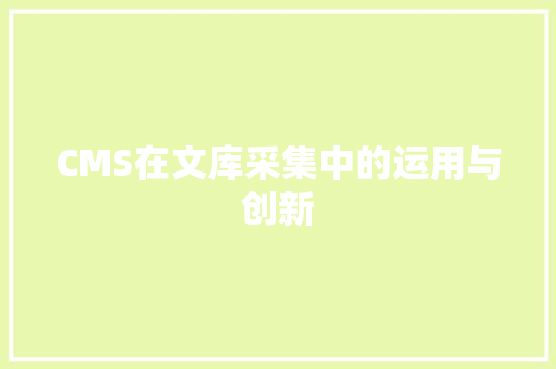 CMS在文库采集中的运用与创新 搜狗SEO