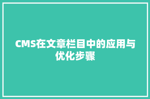 CMS在文章栏目中的应用与优化步骤