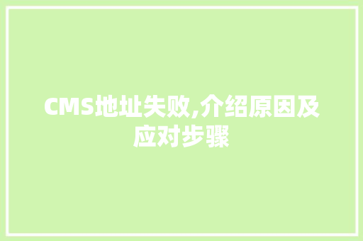 CMS地址失败,介绍原因及应对步骤