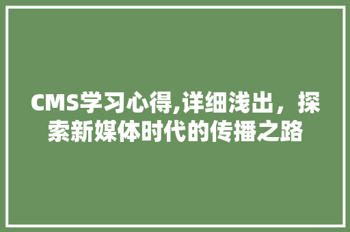 CMS学习心得,详细浅出，探索新媒体时代的传播之路 搜狗SEO