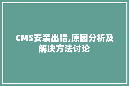 CMS安装出错,原因分析及解决方法讨论 必应SEO