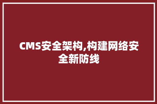 CMS安全架构,构建网络安全新防线 必应SEO