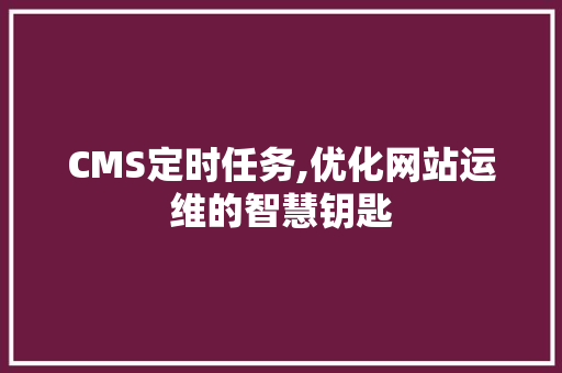 CMS定时任务,优化网站运维的智慧钥匙 SEO关键词