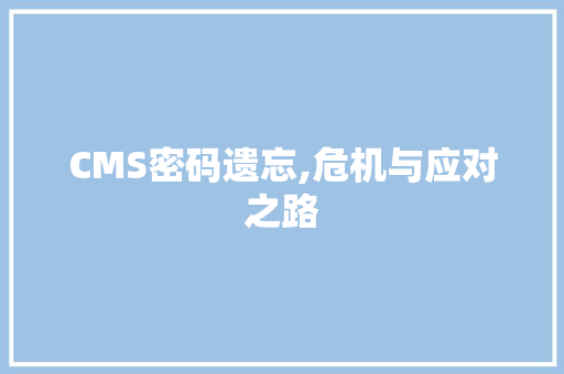 CMS密码遗忘,危机与应对之路 SEO关键词