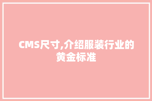 CMS尺寸,介绍服装行业的黄金标准 百度SEO