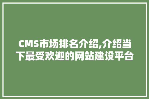 CMS市场排名介绍,介绍当下最受欢迎的网站建设平台 SEO关键词