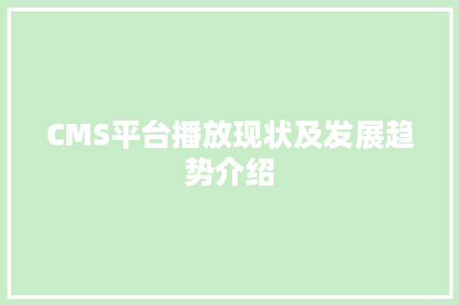 CMS平台播放现状及发展趋势介绍 神马SEO