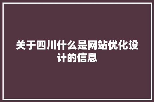 关于四川什么是网站优化设计的信息
