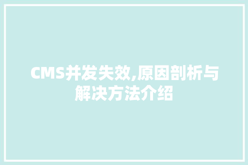 CMS并发失效,原因剖析与解决方法介绍
