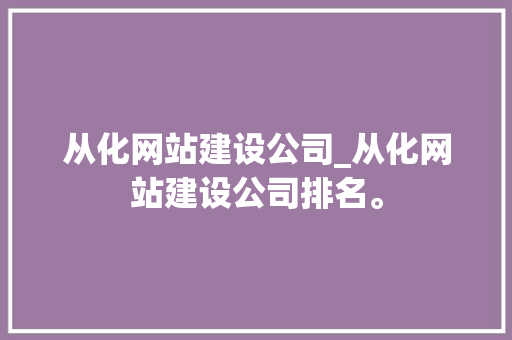 从化网站建设公司_从化网站建设公司排名。 从化网站建设公司_从化网站建设公司排名。 网站建设公司