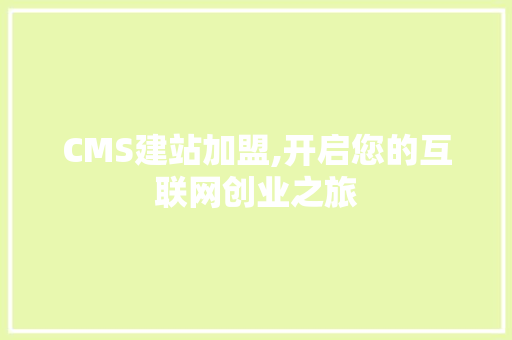 CMS建站加盟,开启您的互联网创业之旅 百度SEO